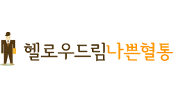 헬로우드림 나쁜혈통